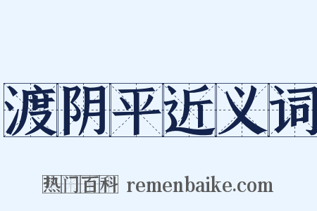 渡阴平近义词是什么意思的图片